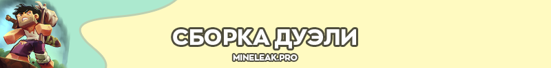 ДУЭЛИ_СБОРКА.png