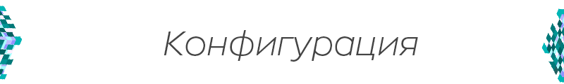 Конфигурация.png