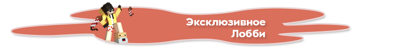 Лобби_главное.png