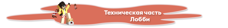 Лобби_техническая.png