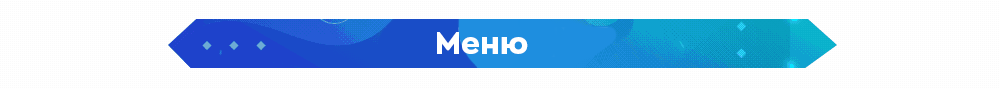 меню.png