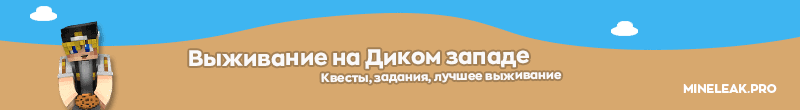 Ресурс '◊ Выживание на Диком западе ◊ Квесты, Задания, Награды'