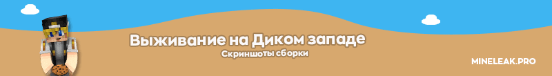 Превью_сборки_выживания_скриншоты.png