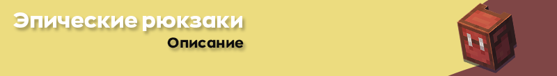 Рюкзан плагин_описание.png