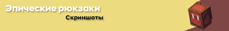 Рюкзан плагин_скриншоты.png
