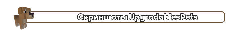 UpgradablesPets_описание_5.png