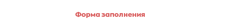 Форума_заполнения.png