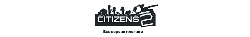 citizens-все-версии.png