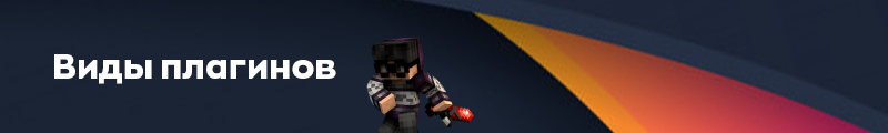 Виды_плагинов_minecraft.png