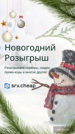 SRV.cheap — Хостинг VDS_Dedicated в РФ и Европе._club204416256_457239696.jpg
