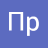 Пр Ро