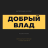 Добрый Влад