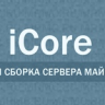 Сборка сервера iCore
