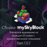Сборка mySkyBlock (Эпическая сборка с плюшками)