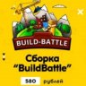 Cборка: "BuildBattle" (Однозначно самый креативный и актуальный режим)