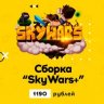 Сборка "SkyWars+" | UniversalStudio