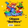 Сборка "BedWars" 1.8.X - 1.16+ (Квесты , Награды , 4 режима игры, 24 красивейших арены)