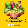 Сборка: "Universal+" (Лучший вариант сборки среди ваших конкурентов)