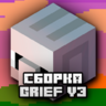 Гриферская Сборка сервера Minecraft - Grief V3 (1.8-1.16.3) | Магазины, РПГ, Лучшая сборка PvP!