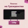 Плагин на национальности (Гражданство) от EnotTeam