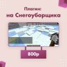Плагин на работу снегоуборщика от EnotTeam