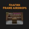 FrameAirDrops | АИРДРОПЫ С HolyWorld | Уникальные бочки с ресурсами
