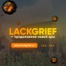 LackGrief | Современная гриферская сборка