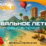 Новая Сборка ReallyWorld 3.06.2025