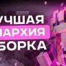 🔥 KocmoTime V3 — полная копия легендарной сборки FunTime I Milan Minecraft