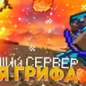🔥 ForumCraft — Лучшая гриферская сборка 🔥