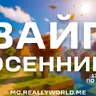 🍊 осенняя СБОРКА REALLYWORLD 🥚⚡НА 1.16.5 ВЕРСИЮ⚡