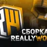 ✅ОСЕННЯЯ СБОРКА REALLYWORLD ✅☃️ СБОРКИ☃️⛔️FULL VERSION⛔️💲КОЛИЗЕЙ/ИВЕНТЫ💲📜САМОПИСЫ📜