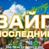 REALLYWORLD НОВЫЙ ГОД 2025 - СВЕЖАЯ СБОРКА