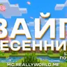 💐СЛИВ СБОРКИ LOBBY REALLYWORLD (04.04.2026 ВАЙП)💐