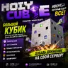 🎲 Плагин «HolyCube» – ивент «Большой кубик» для вашего сервера!