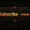 EGSubscribe - Плагин на игровую платную подписку