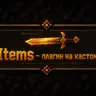 EGItems-1.1 - Плагин на уникальные кастомные предметы! 1.21
