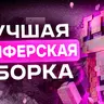 САМОПИС СБОРКА ГРИФА 1.21.4 - 1.6К РУБЛЕЙ